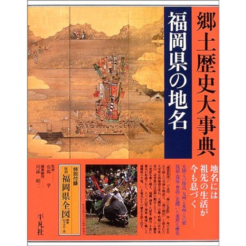 福岡県の地名 (日本歴史地名大系)