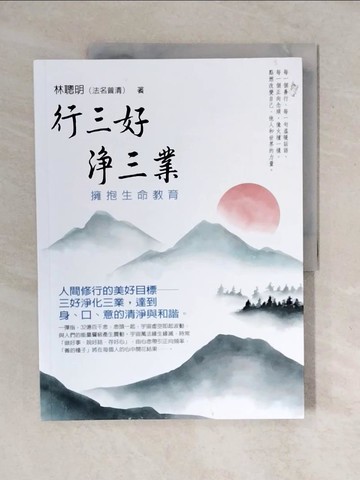 【書寶二手書T4／宗教_ZNX】行三好 淨三業：擁抱生命教育_林聰明（法名普清）