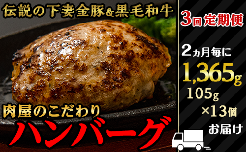 22-9定期便肉屋のこだわりハンバーグ13個（2ヵ月毎3回お届け）