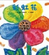 彩虹花[二手書_全新]