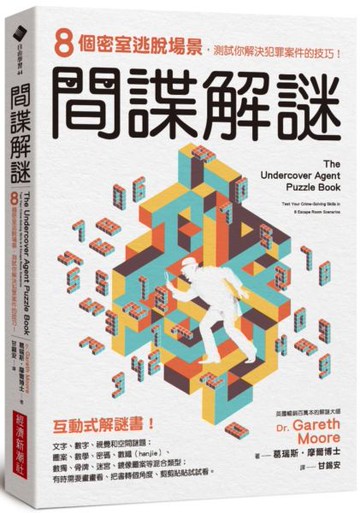 間諜解謎：8個密室逃脫場景，測試你解決犯罪案件的技巧！【城邦讀書花園】