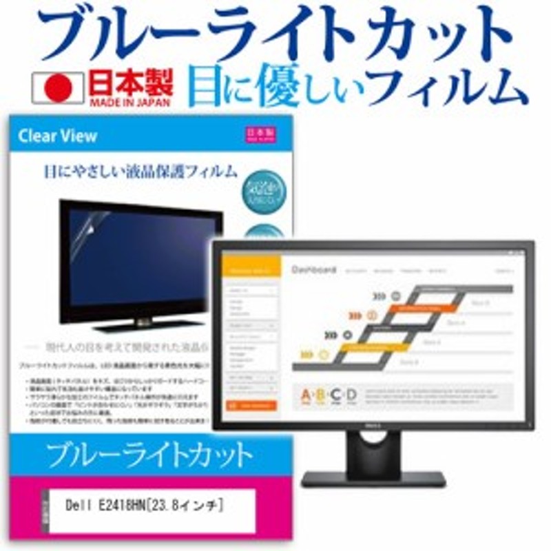 Dell E2418HN 23.8インチ 機種で使える ブルーライトカット 反射防止