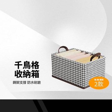 【千鳥格鋼架收納籃】大容量收納箱 衣物收納箱 鋼架收納筐 抽屜式收納箱 衣物收納盒 衣櫃收納 衣物收納 收納筐