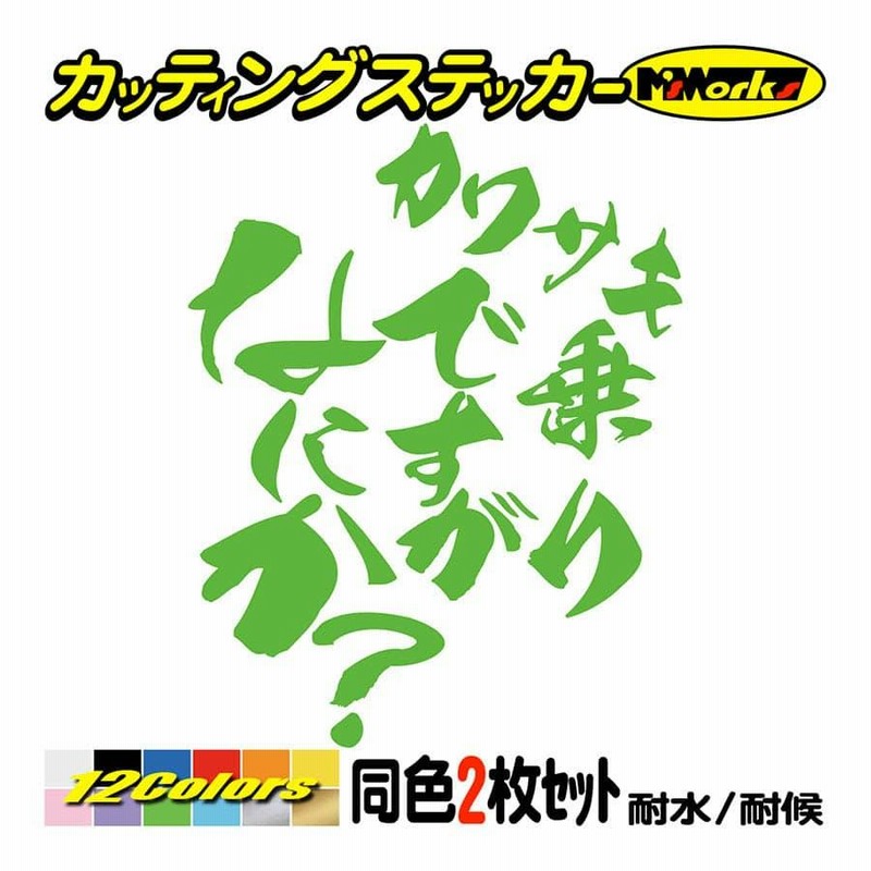 カッティングステッカー バイク ステッカー カワサキ乗りですがなにか？(カワサキ
