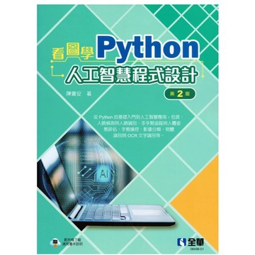 全華-建宏 看圖學Python人工智慧程式設計(第二版) 陳會安 9786264012669 <建宏書局>