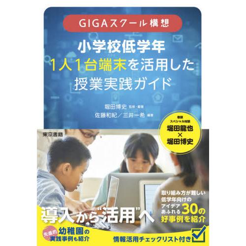 GIGAスクール構想小学校低学年1人1台端末を活用した授業実践ガイド