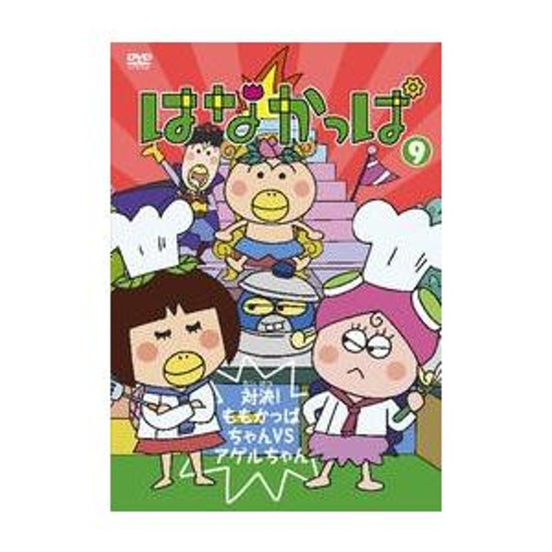 中古】はなかっぱ 9 対決！ももかっぱちゃんVSアゲルちゃん b15179／ZMBZ-5789R【中古DVDレンタル専用】 | LINEブランドカタログ