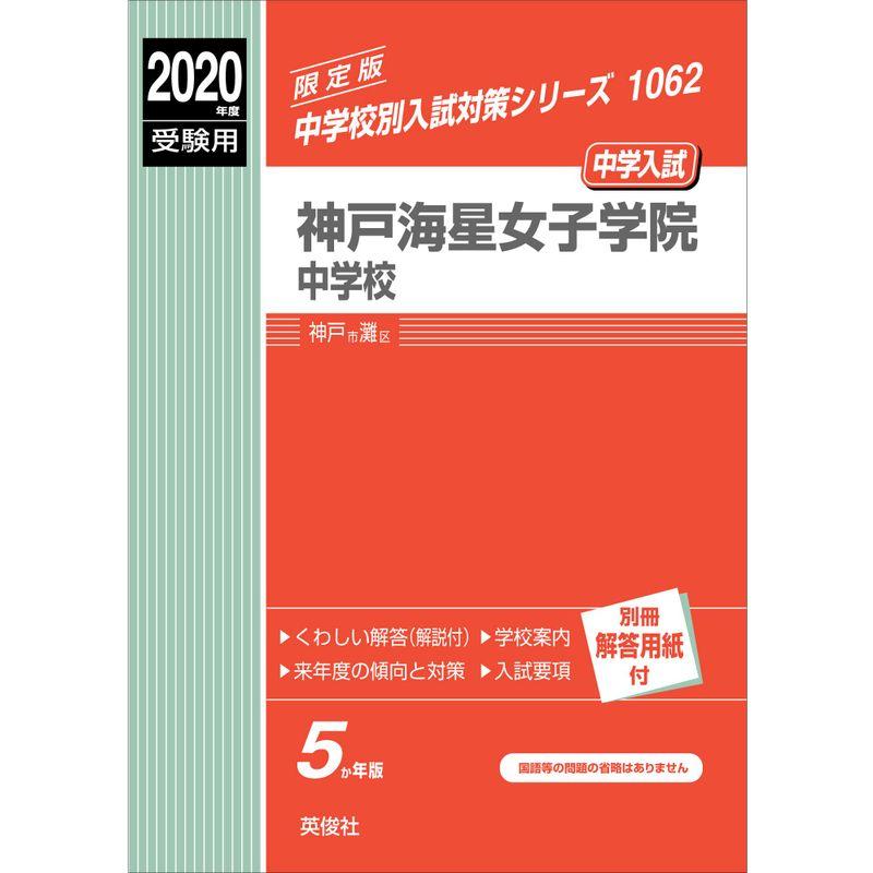 神戸海星女子学院中学校 2020年度受験用 赤本 1062 (中学校別入試対策シリーズ)