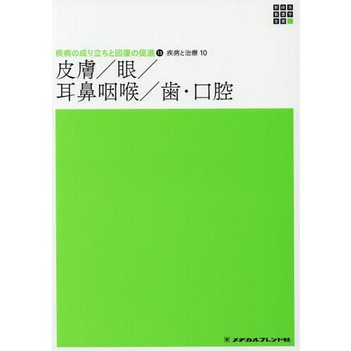 皮膚 眼 耳鼻咽喉 歯・口腔 新体系看護学全書 疾病の成り立ちと回復の促進 疾病と治療 神崎仁