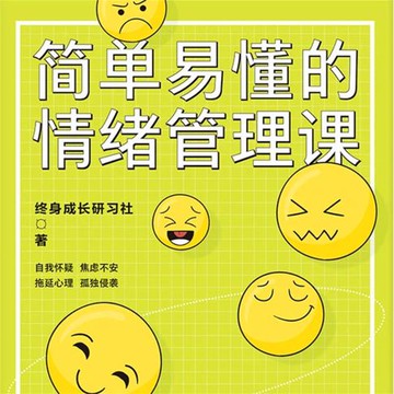 【有聲書】简单易懂的情绪管理课