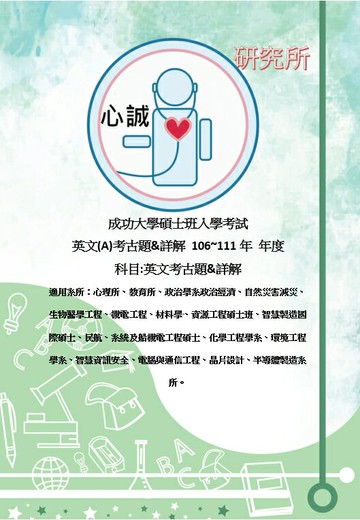 成大 研究所 英文 考古題 106~113年 A卷解答 成功大學 碩士班 入學