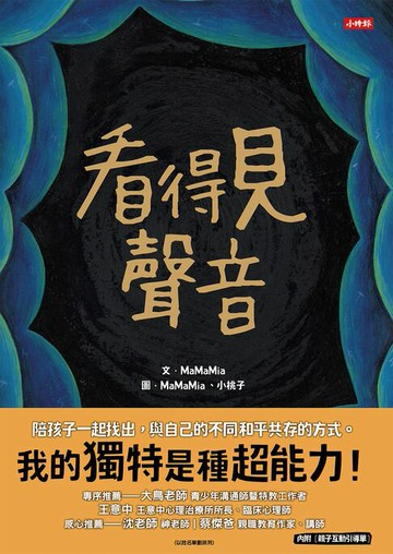 【電子書】看得見聲音（內附【親子互動引導單】）