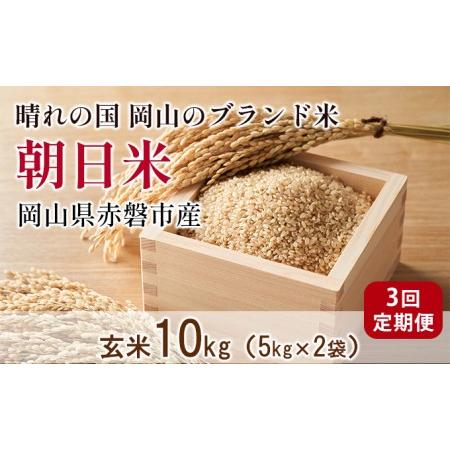 ふるさと納税 玄米 3回 定期便 朝日米 10kg 5kg×2袋 晴れの国 岡山 赤磐市産 ブランド米 岡山県赤磐市