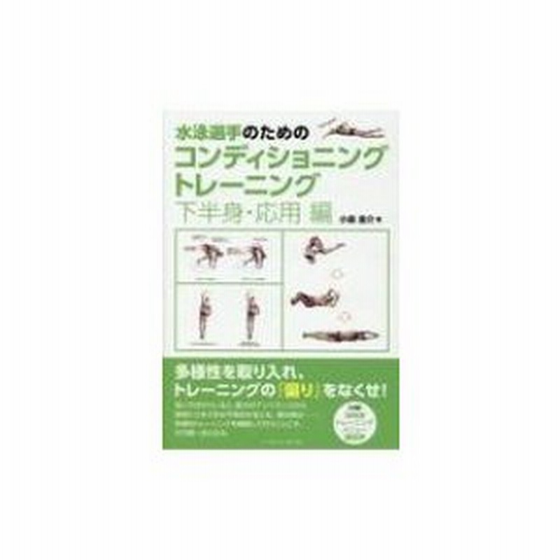 水泳選手のためのコンディショニングトレーニング 下半身 応用編 小泉圭介 本 通販 Lineポイント最大0 5 Get Lineショッピング