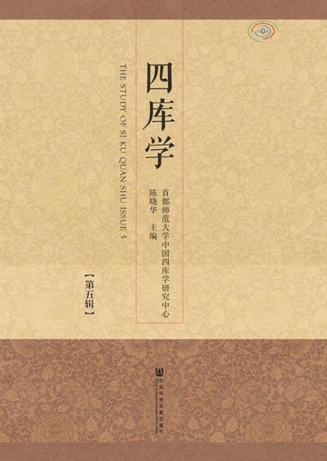 【電子書】四库学（第五辑）