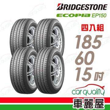 【BRIDGESTONE 普利司通】ECOPIA EP150 環保節能輪胎_四入組_185/60/15送安裝+定位(車麗屋)