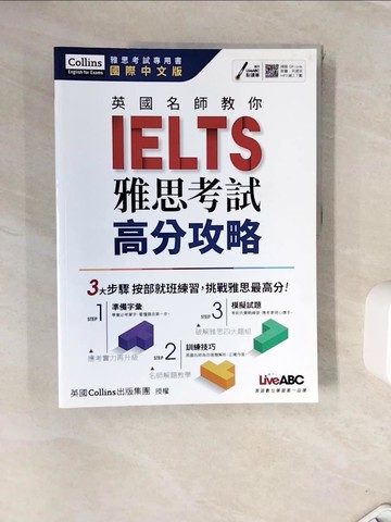【書寶二手書T2／語言學習_ZVS】英國名師教你IELTS雅思考試高分攻略_希伯崙編輯部