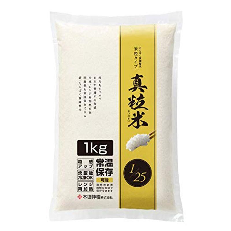 たんぱく質調整米 真粒米1 25 (国産米使用)1kg