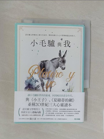 【書寶二手書T1／翻譯小說_REL】小毛驢與我：諾貝爾文學獎得主畢生代表作，解放每個大人心中那個被遺忘的孩子_胡安．拉蒙．希梅內斯, 黃新珍