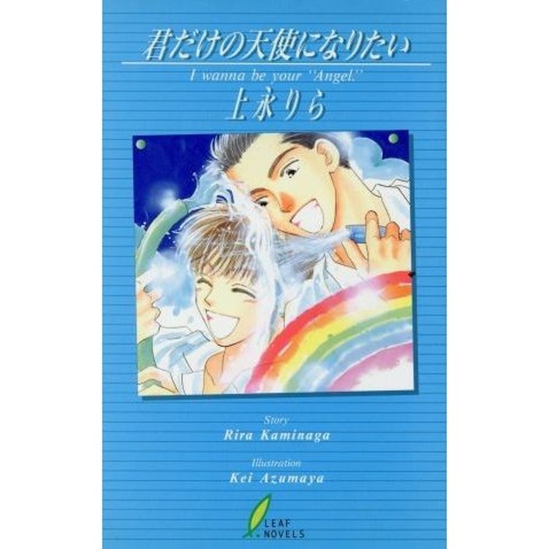 君だけの天使になりたい リーフノベルズ 上永りら 著者 通販 Lineポイント最大0 5 Get Lineショッピング