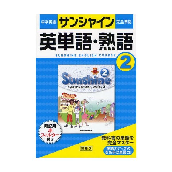 中学英語サンシャイン 英単語 熟語 2 通販 Lineポイント最大0 5 Get Lineショッピング