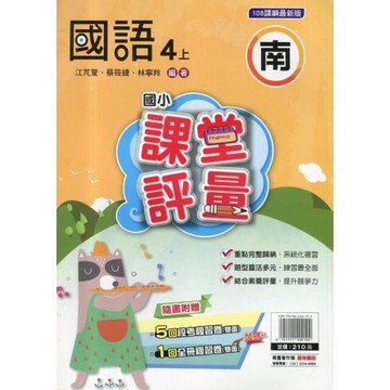 國小國語4上課堂評量(南版)