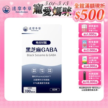 晩安好眠黑芝麻GABA（60顆）【1盒／2盒／3盒／5盒／11盒優惠組】