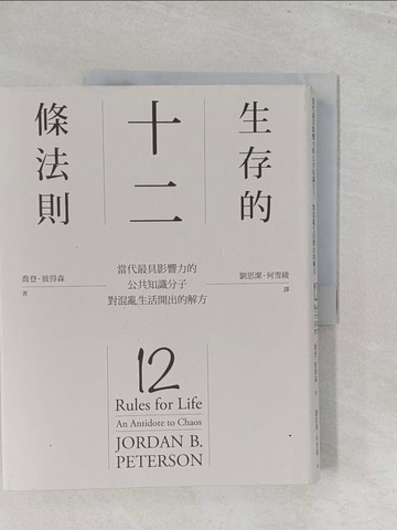 【書寶二手書T1／財經企管_Y45】生存的12條法則-當代最具影響力的公共知識分子，對混亂生活開出的解方_喬登．彼得森,  劉思潔, 何雪綾