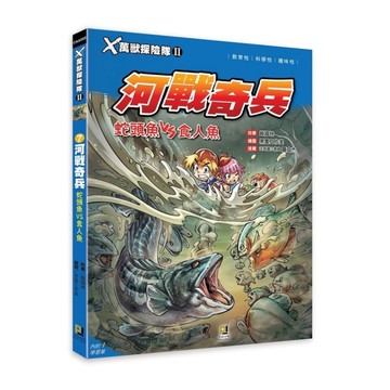 X萬獸探險隊II(7)河戰奇兵.蛇頭魚VS食人魚(附學習單)