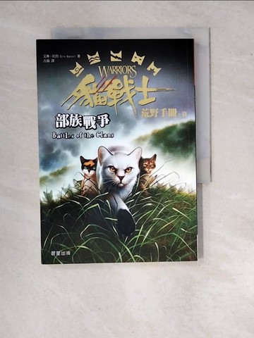 【書寶二手書T3／兒童文學_WZS】貓戰士荒野手冊之四：部族戰爭_艾琳‧杭特
