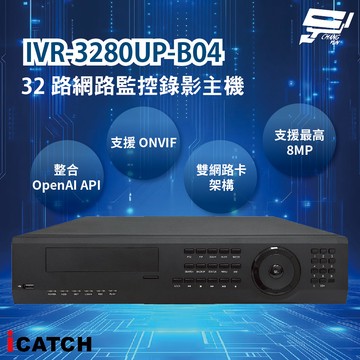 昌運監視器 ICATCH 可取 IVR-3280UP-B04 32路網路監控錄影主機