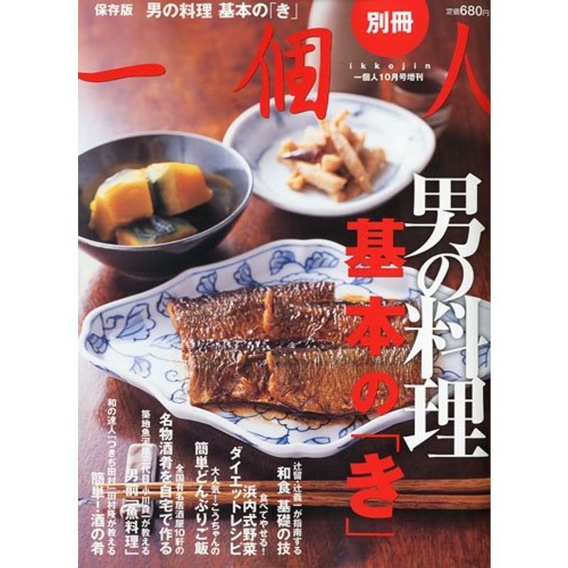 一個人別冊 男の料理基本の「き」 2009年 10月号 雑誌