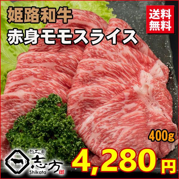 姫路和牛 A4 A5 赤身モモ スライス 400g 牛肉