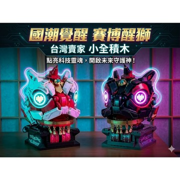 【小全積木】DK醒獅 國潮賽博 點陣發光眼 機械龍獅 科技積木 居家擺飾 創意禮物 生日禮物 限時特惠 專業收藏 台灣賣