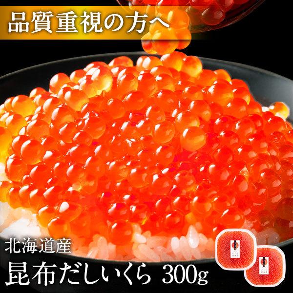 いくら イクラ 鮭 お取り寄せグルメ 醤油漬け 北海道産 300g いくら丼 昆布だしいくら 北海道 海鮮 人気 島の人 ご飯のお供 送料無料