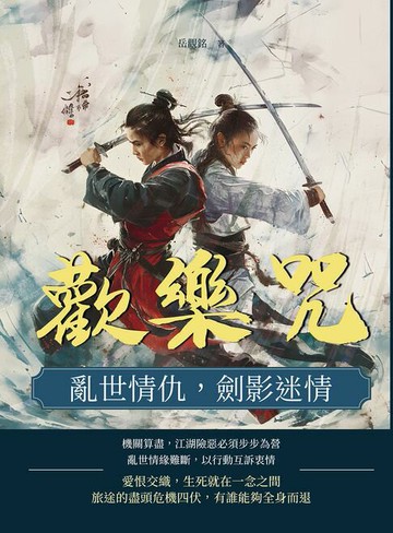 【電子書】歡樂咒：亂世情仇，劍影迷情