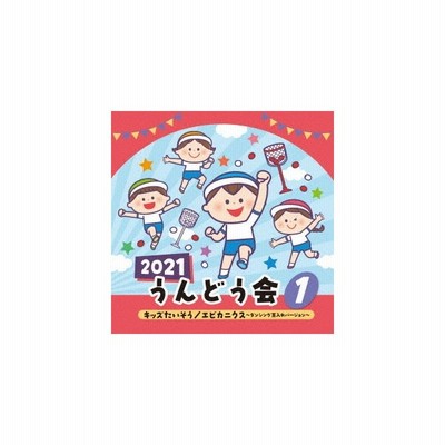 ２０２１ うんどう会 １ キッズたいそう エビカニクス ダンシング玉入れバージョン 通販 Lineポイント最大get Lineショッピング