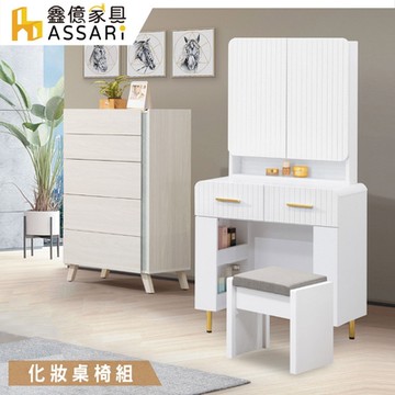 ASSARI-溫斯頓2.3尺化妝桌椅組(寬70x深40x高149cm)