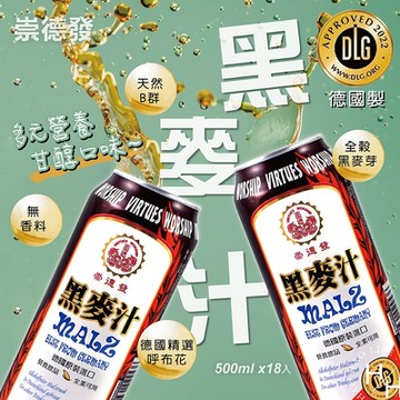 【崇德發】黑麥汁 500毫升x18入/箱