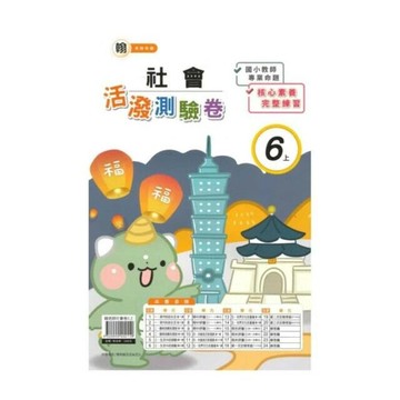 良品 翰老師測驗卷社會 6(上) (1版) 編輯部  良品出版社