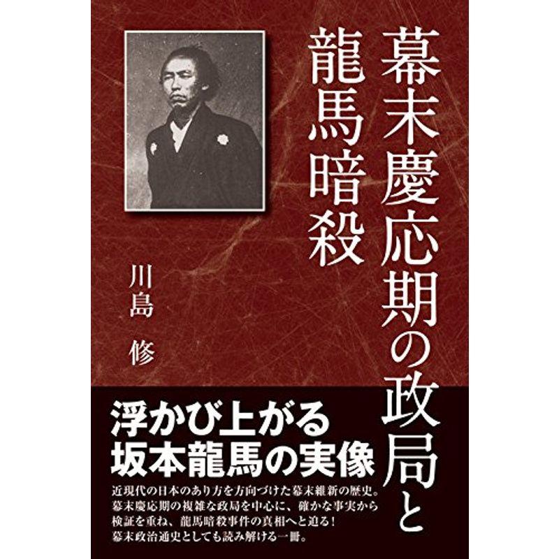 幕末慶応期の政局と龍馬暗殺