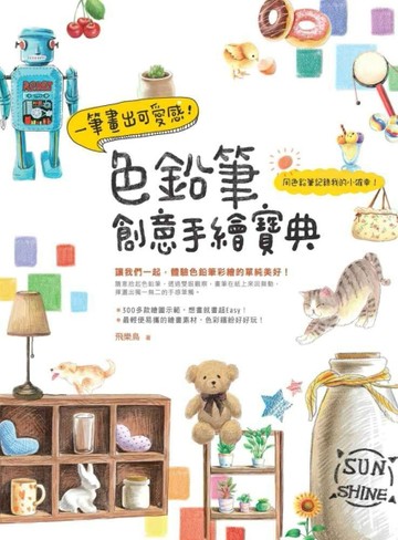 一筆畫出可愛感！色鉛筆創意手繪寶典[二手書_良好]