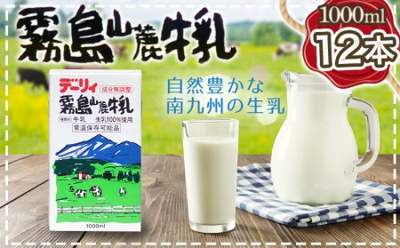 霧島山麓牛乳1000ml×12本セット_MJ-2310_(都城市) 常温保存可能パック牛乳 無菌充填 生乳100％使用 成分無調整牛乳 1000ml 12本 南日本酪農協同 Dairy デーリィ ロングライフ飲料 防腐剤 保存料不使用