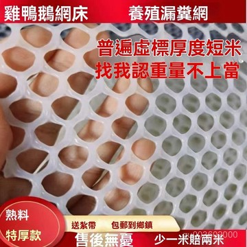 🔥佑佑精選🔥丨特厚480G鷄鴨鵝育雛加厚塑料網育雛網魚塘圍網腳墊網養殖網漏糞網 VSSK