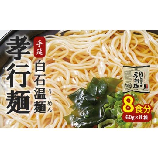 ふるさと納税 宮城県 白石市 孝行麺(即席・手延白石温麺)8袋(8食)入