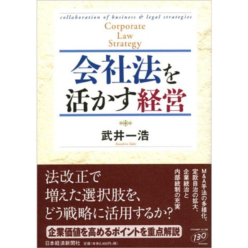 会社法を活かす経営