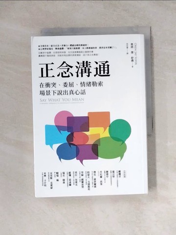 【書寶二手書T6／溝通_WRH】正念溝通：在衝突、委屈、情緒勒索場景下說出真心話_奧朗‧傑‧舒佛,  吳宜蓁