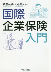 国際企業保険入門 芦原一郎 大谷和久