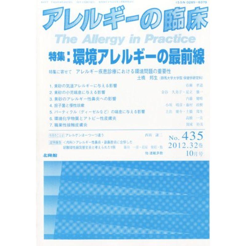 アレルギーの臨床 2012年 10月号 雑誌