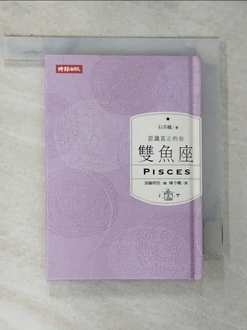 【書寶二手書T2／星相_G2K】認識真正的你：雙魚座_石井緣